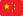 简体中文